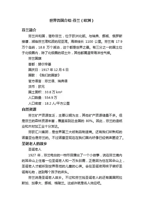 世界各国介绍-芬兰（欧洲）