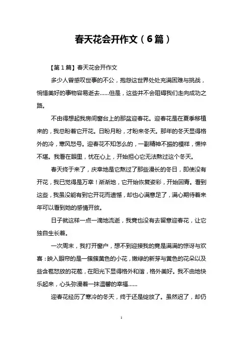 春天花会开作文(6篇)