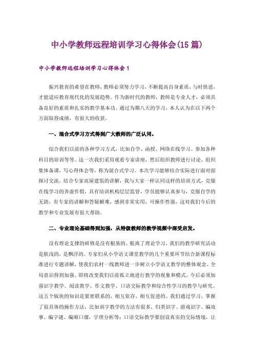 中小学教师远程培训学习心得体会(15篇)