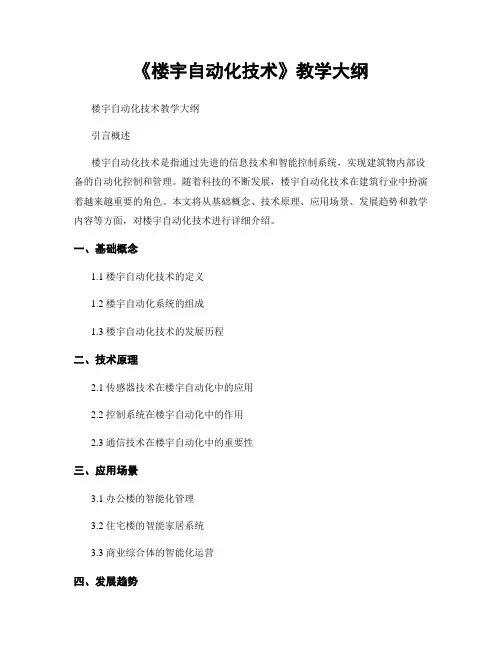 《楼宇自动化技术》教学大纲