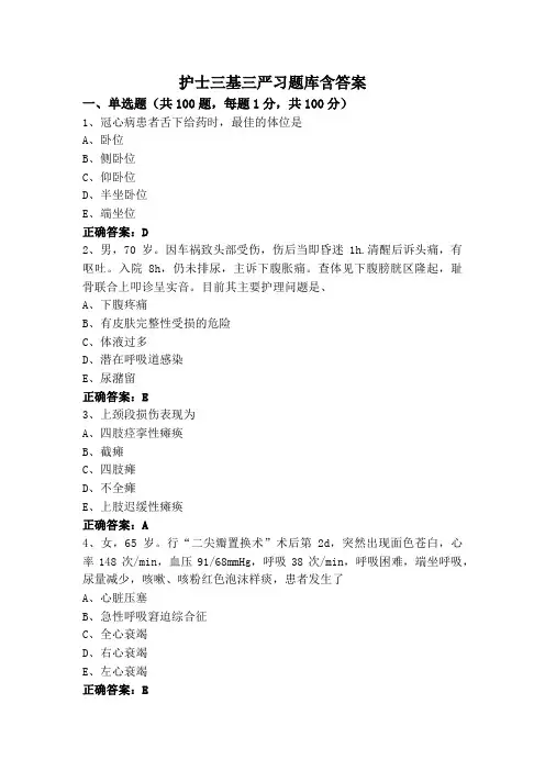护士三基三严习题库含答案