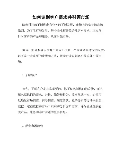 如何识别客户需求并引领市场