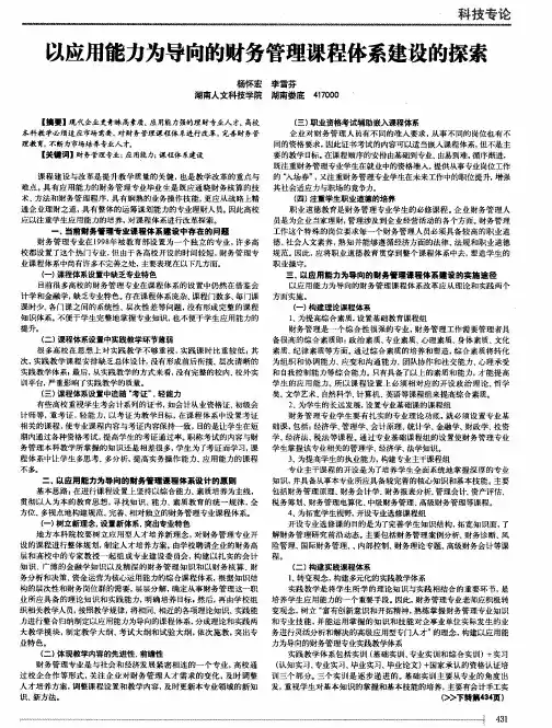 以应用能力为导向的财务管理课程体系建设的探索