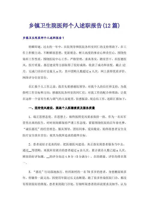 乡镇卫生院医师个人述职报告(12篇)