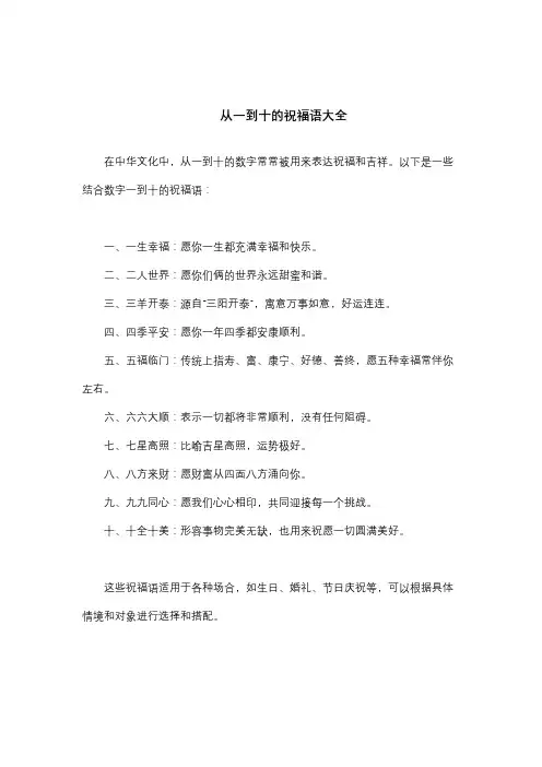 从一到十的祝福语大全