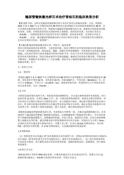 输尿管镜钬激光碎石术治疗肾结石的临床效果分析