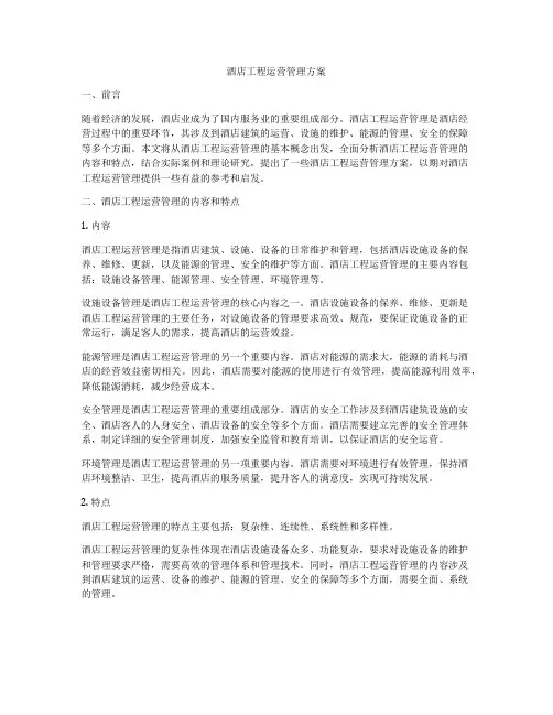 酒店工程运营管理方案