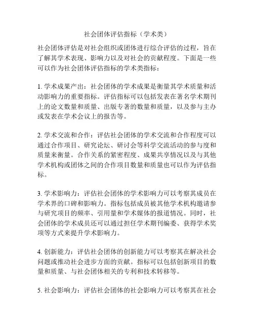 社会团体评估指标(学术类)