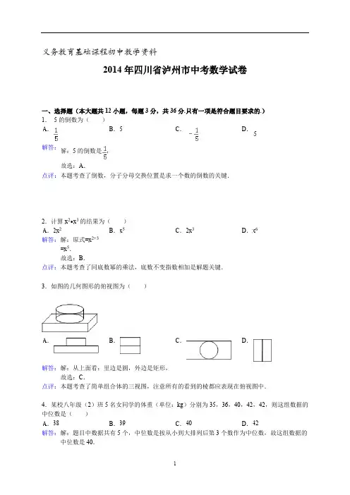 四川省泸州市中考数学试题doc