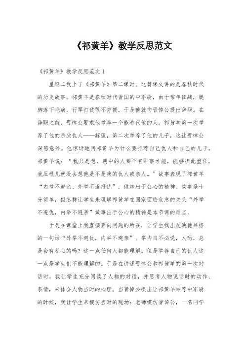《祁黄羊》教学反思范文