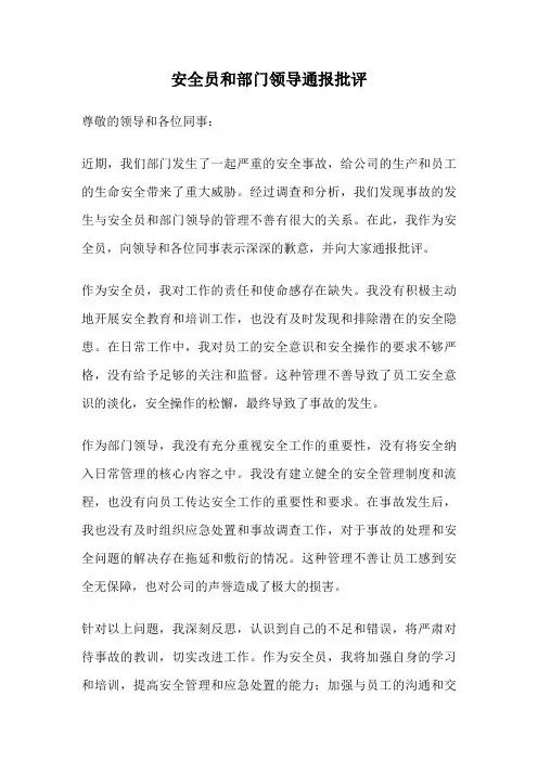 安全员和部门领导通报批评