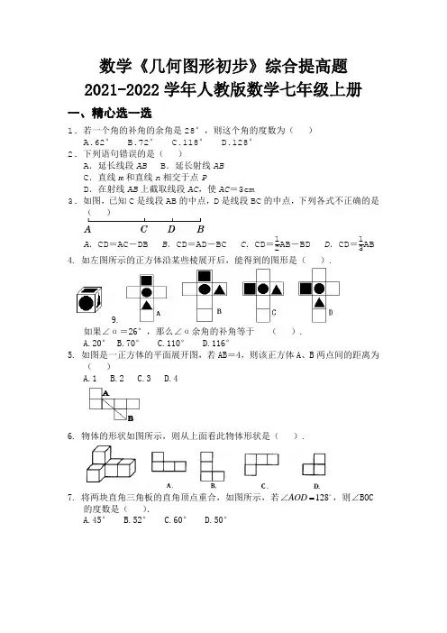 数学《几何图形初步》综合提高题  2021-2022学年人教版数学七年级上册