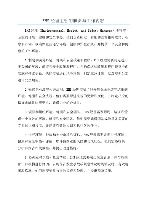 EHS经理主管的职责与工作内容