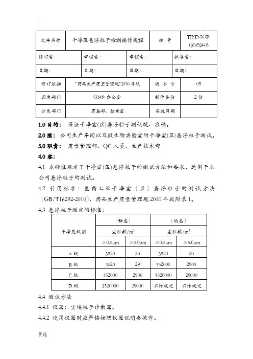 洁净区悬浮粒子检测操作规程