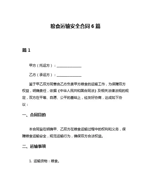 粮食运输安全合同6篇