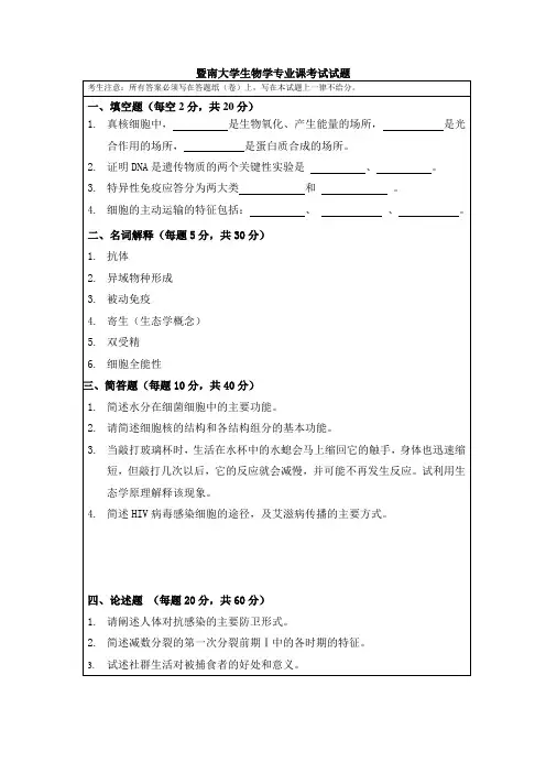 暨南大学生物学专业课考试试题