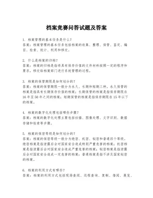 档案竞赛问答试题及答案