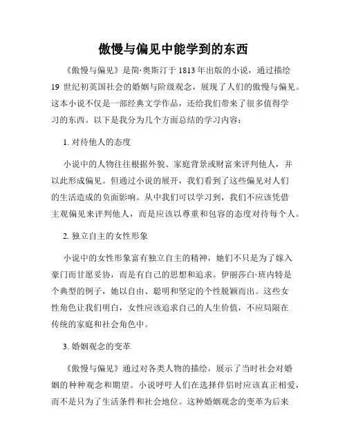 傲慢与偏见中能学到的东西