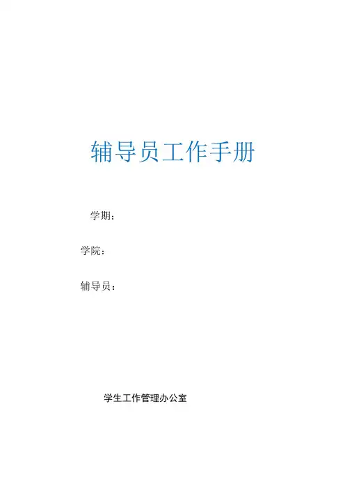 辅导员工作手册