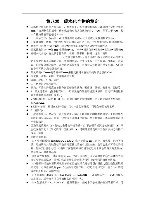 第八章碳水化合物的测定