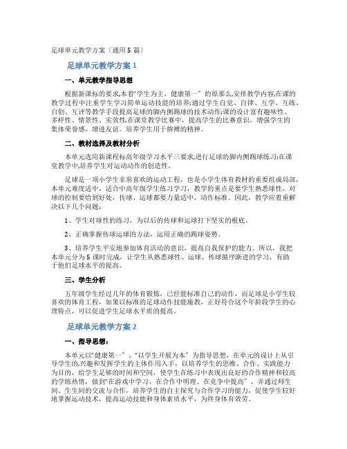 足球单元教学计划