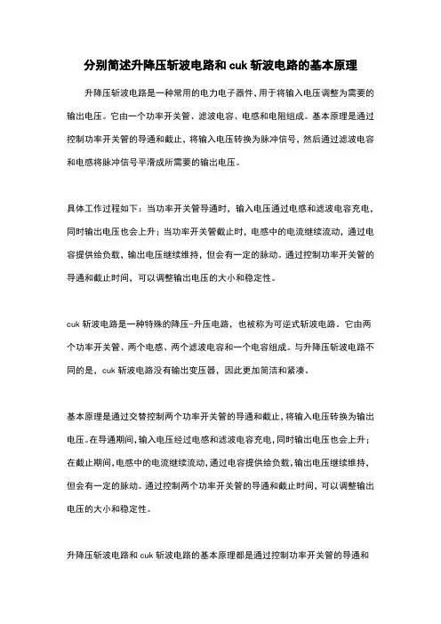 分别简述升降压斩波电路和cuk斩波电路的基本原理
