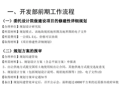 地产开发前期手续及配套建设流程ppt课件教案