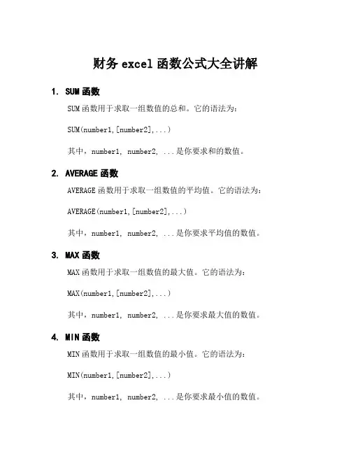财务excel函数公式大全讲解