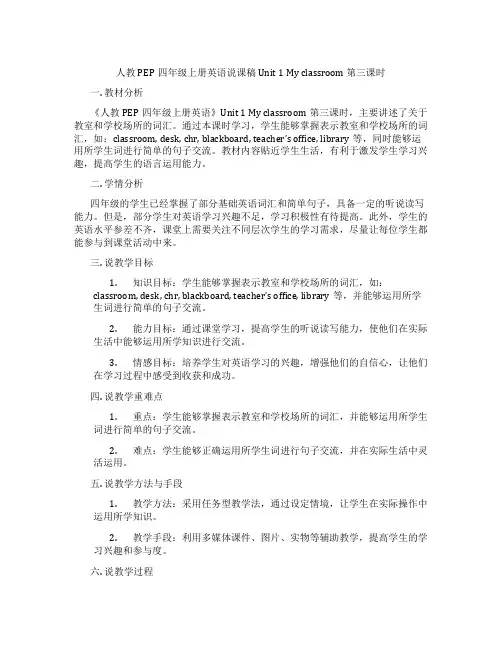 人教PEP四年级上册英语说课稿Unit1Myclassroom第三课时