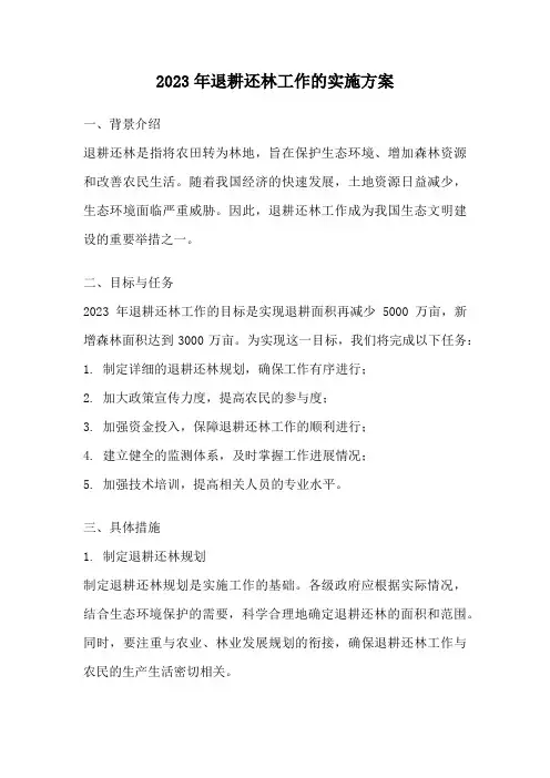 2023年退耕还林工作的实施方案