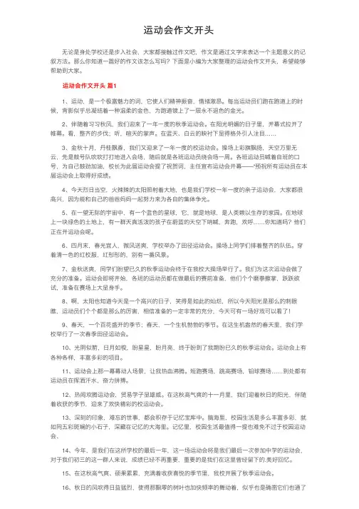 运动会作文开头