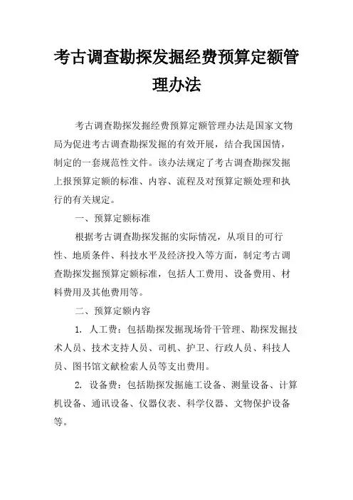 考古调查勘探发掘经费预算定额管理办法
