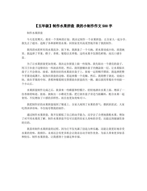 【五年级】制作水果拼盘 我的小制作作文500字