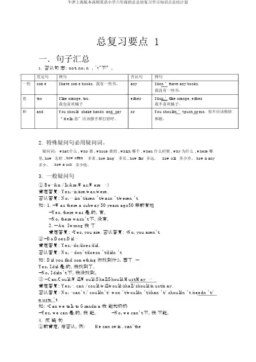 牛津上海版深圳英语六年级总总结复习知识点总结计划