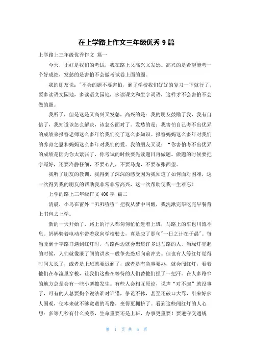 在上学路上作文三年级优秀9篇