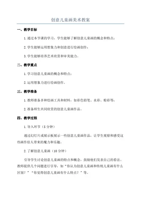 创意儿童画美术教案