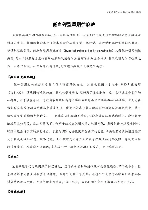(完整版)低血钾性周期性麻痹