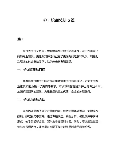 护士培训总结5篇