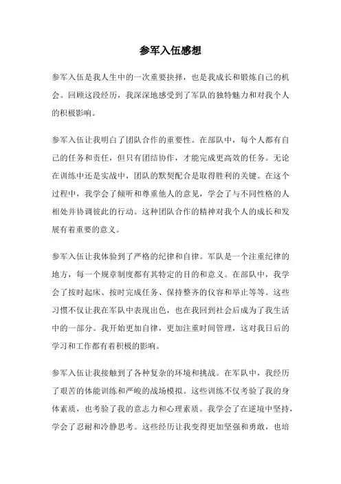 参军入伍感想