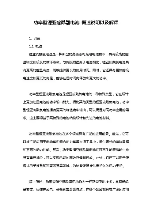 功率型锂亚硫酰氯电池-概述说明以及解释