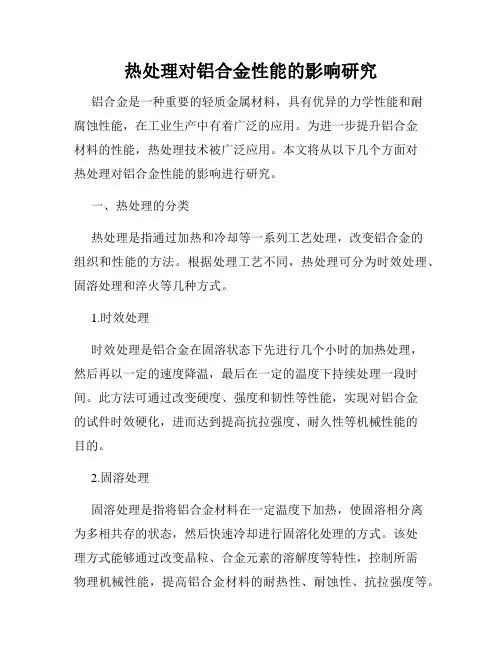 热处理对铝合金性能的影响研究