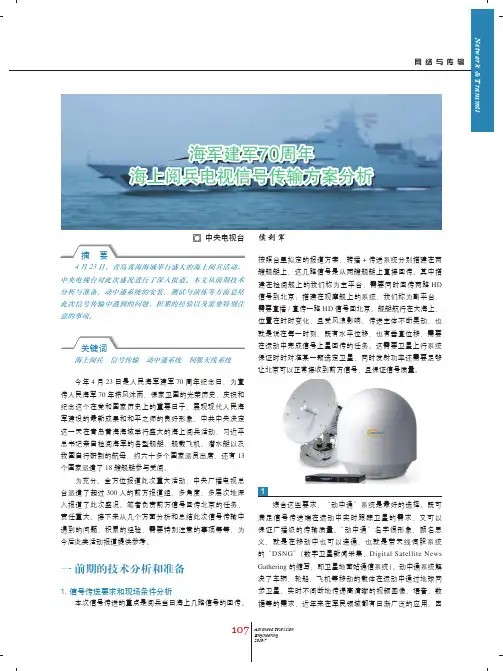 海军建军70周年海上阅兵电视信号传输方案分析
