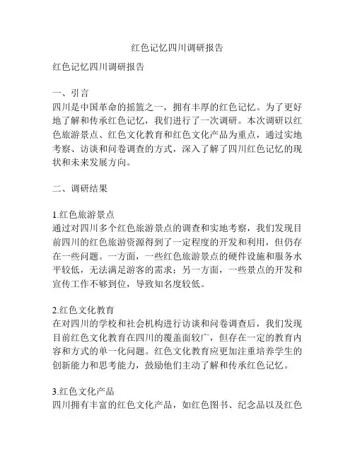 红色记忆四川调研报告