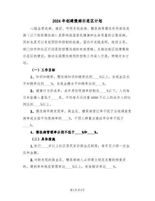 2024年创建慢病示范区计划（二篇）