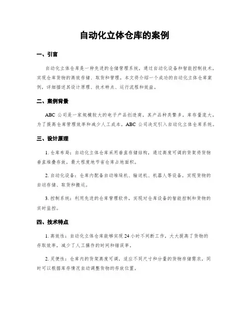 自动化立体仓库的案例