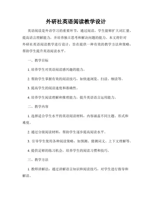 外研社英语阅读教学设计