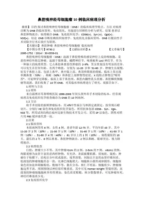 鼻腔嗅神经母细胞瘤10例临床病理分析