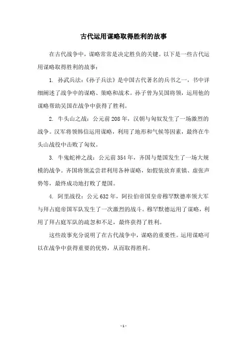古代运用谋略取得胜利的故事
