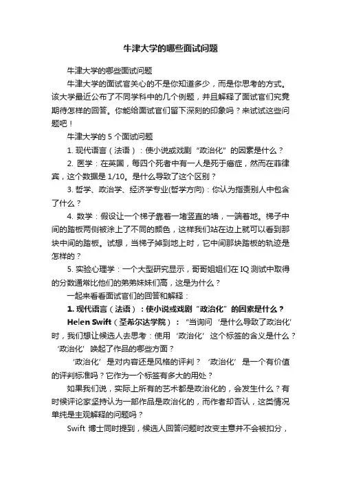牛津大学的哪些面试问题