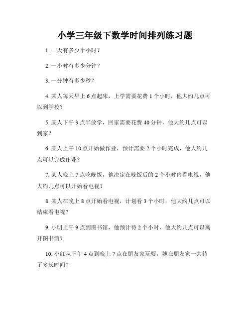 小学三年级下数学时间排列练习题